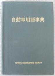 自動車用語事典