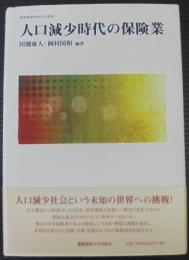 人口減少時代の保険業