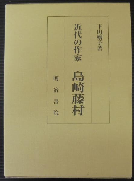 近代の作家島崎藤村/明治書院/下山孃子（単行本） 近代の作家 島崎藤村(下山孃子 著) / 古本、中古本、古書籍の