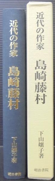 近代の作家島崎藤村/明治書院/下山孃子（単行本） 島崎藤村 / 下山 嬢子【著】 - 紀伊國屋書店ウェブストア