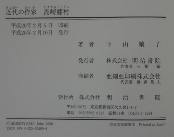 近代の作家島崎藤村/明治書院/下山孃子（単行本） 近代の作家 島崎藤村(下山孃子 著) / 古本、中古本、古書籍の