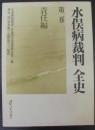 水俣病裁判全史 第2巻 (責任編)