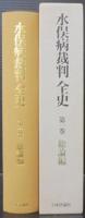水俣病裁判全史