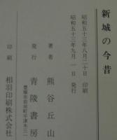 新城乃今昔