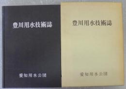 豊川用水技術誌