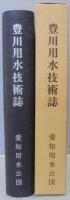 豊川用水技術誌
