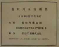 豊川用水技術誌