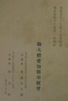 大礼愛知県記念録