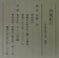 西域紀行