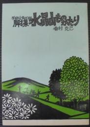 学級全員が出る脚本集　水晶山ものがたり