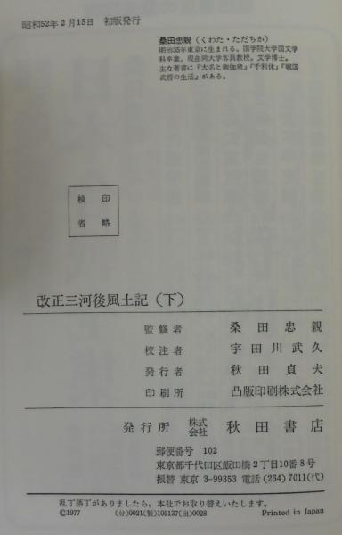 改正三河後風土記 宇田川武久 校注 古本 中古本 古書籍の通販は 日本の古本屋 日本の古本屋