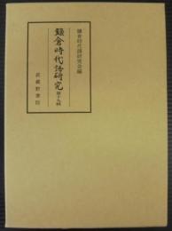 鎌倉時代語研究