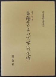 森鴎外とその文学への道標