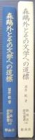 森鴎外とその文学への道標