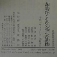 森鴎外とその文学への道標