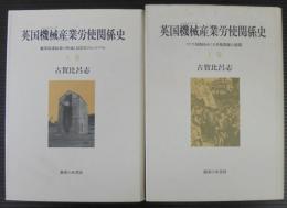 英国機械産業労使関係史