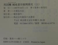 英国機械産業労使関係史
