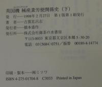 英国機械産業労使関係史