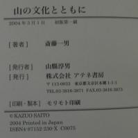 山の文化とともに