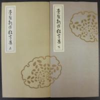 青隹新作狂言集