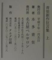 青隹新作狂言集