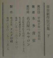 青隹新作狂言集