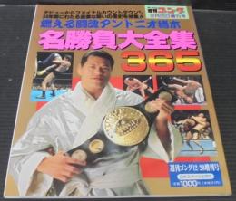 燃える闘魂アントニア猪木名勝負大全集365　週刊ゴング12月20日増刊号