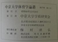中京大学体育学論叢