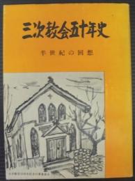 三次教会五十年史　半世紀の回想
