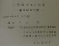 三次教会五十年史　半世紀の回想
