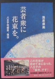 芸者衆に花束を。八王子花柳界、復活