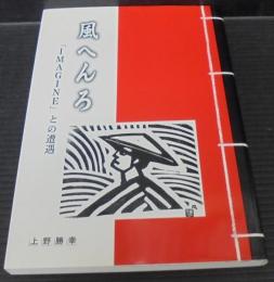 風へんろ : 「Imagine」との遭遇