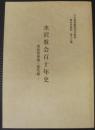 水沢教会百十年史　昭和期後編～現代編