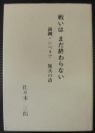 戦いはまだ終わらない : 満洲・シベリア雑兵の詩