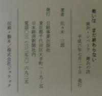 戦いはまだ終わらない : 満洲・シベリア雑兵の詩