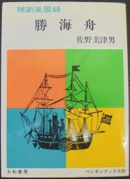 勝海舟 : 負けるが勝ちさ 維新風雲録