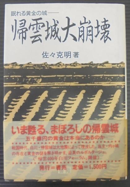 素晴らしい外見 帰雲城大崩壊 : 眠れる黄金の城(佐々克明 著) / 古本、中古本 その他