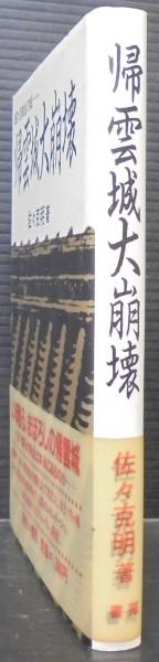 帰雲城大崩壊 : 眠れる黄金の城(佐々克明 著) / 古本、中古本