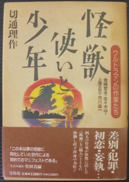 怪獣使いと少年 : ウルトラマンの作家たち : 金城哲夫・佐々木守・上原正三・… 怪獣使いと少年 : ウルトラマンの作家たち 金城哲夫・佐々木守
