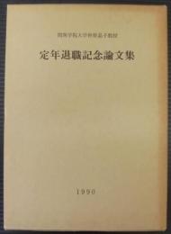 関西学院大学仲原晶子教授　定年退職記念論文集