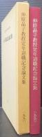 関西学院大学仲原晶子教授　定年退職記念論文集