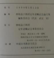 関西学院大学仲原晶子教授　定年退職記念論文集