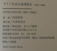 ドイツ社会主義運動史 : 1869-1890