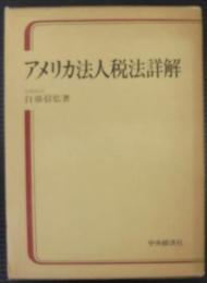 アメリカ法人税法詳解