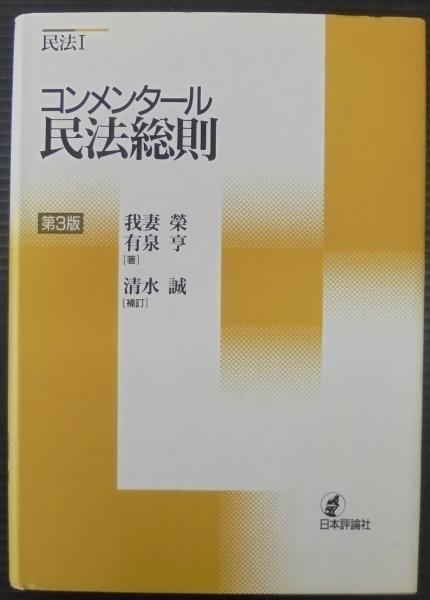 我妻・有泉コンメンタール民法 第5版 総則・物権・債権 我妻 榮、 有泉 亨; 清水 誠