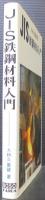 JIS鉄鋼材料入門
