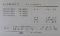 JIS鉄鋼材料入門