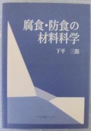 腐食・防食の材料科学