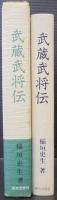 武蔵武将伝