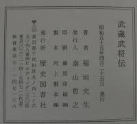 武蔵武将伝